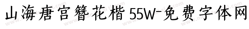 山海唐宫簪花楷 55W字体转换